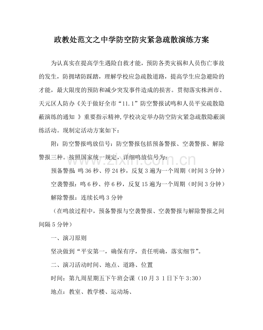 政教处范文防空防灾紧急疏散演练方案 .doc_第1页