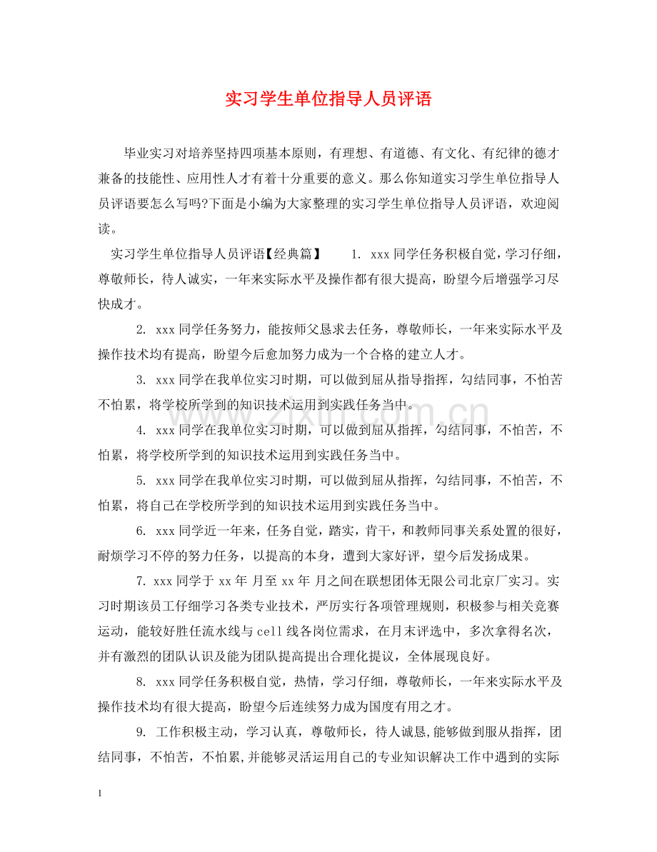 实习学生单位指导人员评语 .doc_第1页