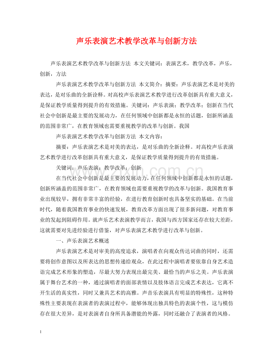 声乐表演艺术教学改革与创新方法 .doc_第1页