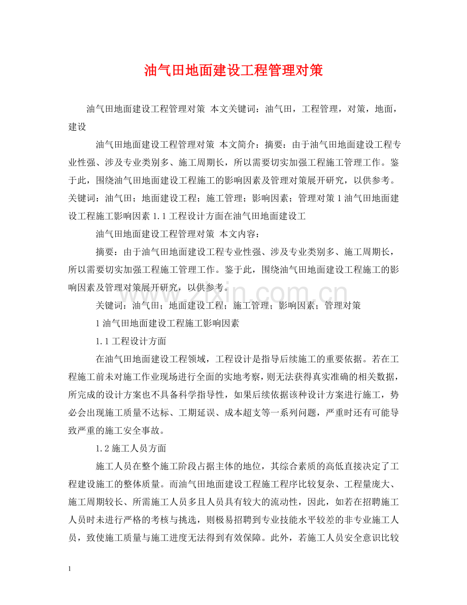 油气田地面建设工程管理对策 .doc_第1页
