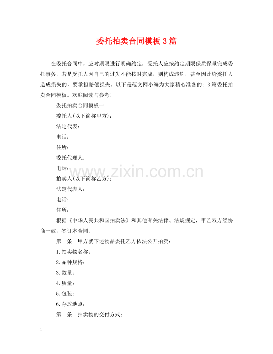 委托拍卖合同模板3篇 .doc_第1页