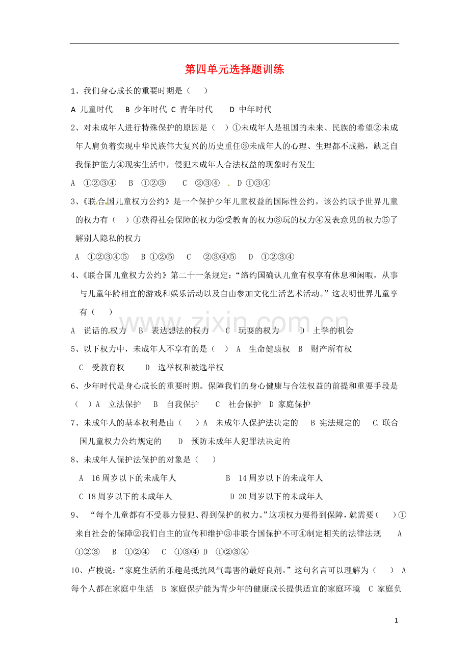 七年级政治下册--第四单元-我们的权益单元测试题-教科版.doc_第1页