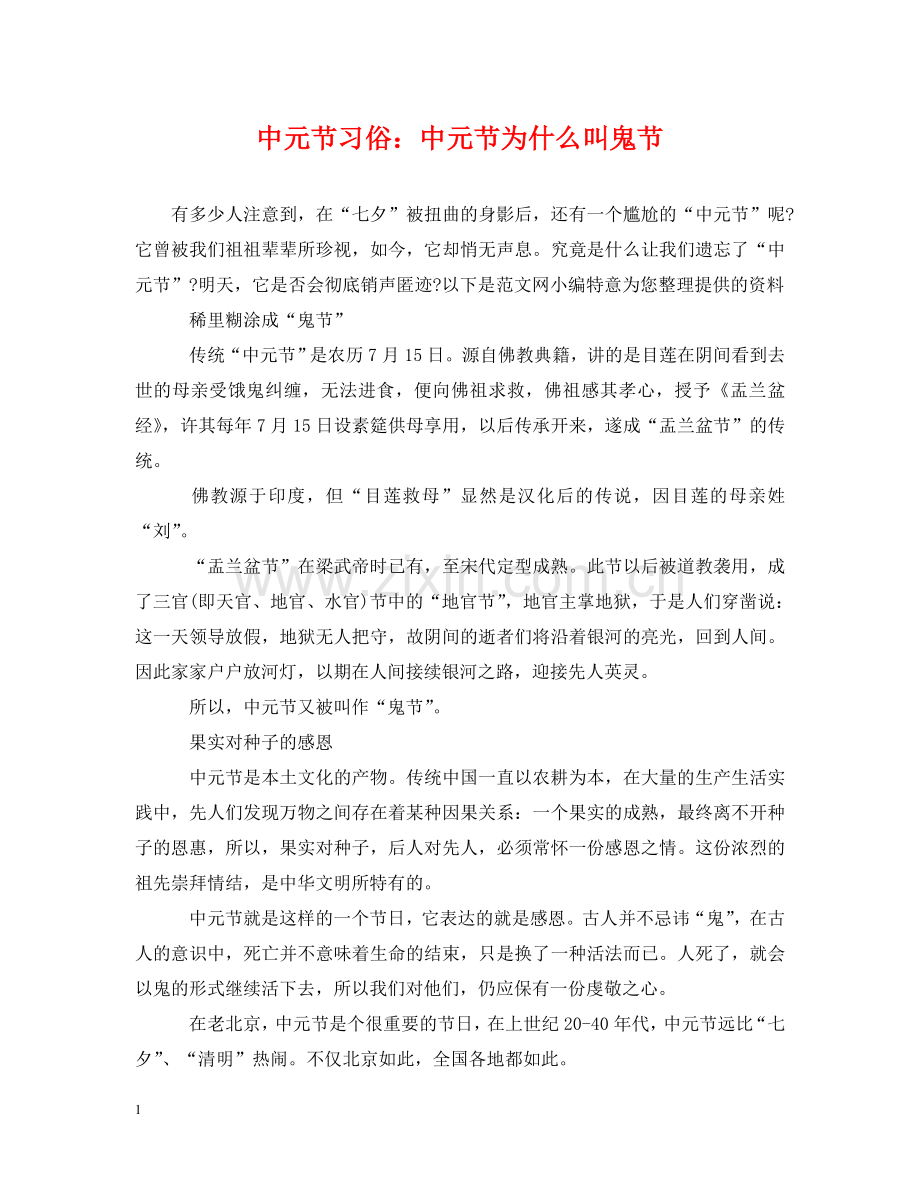 中元节习俗：中元节为什么叫鬼节.doc_第1页