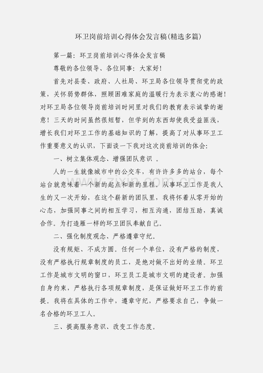 环卫岗前培训心得体会发言稿(多篇).docx_第1页
