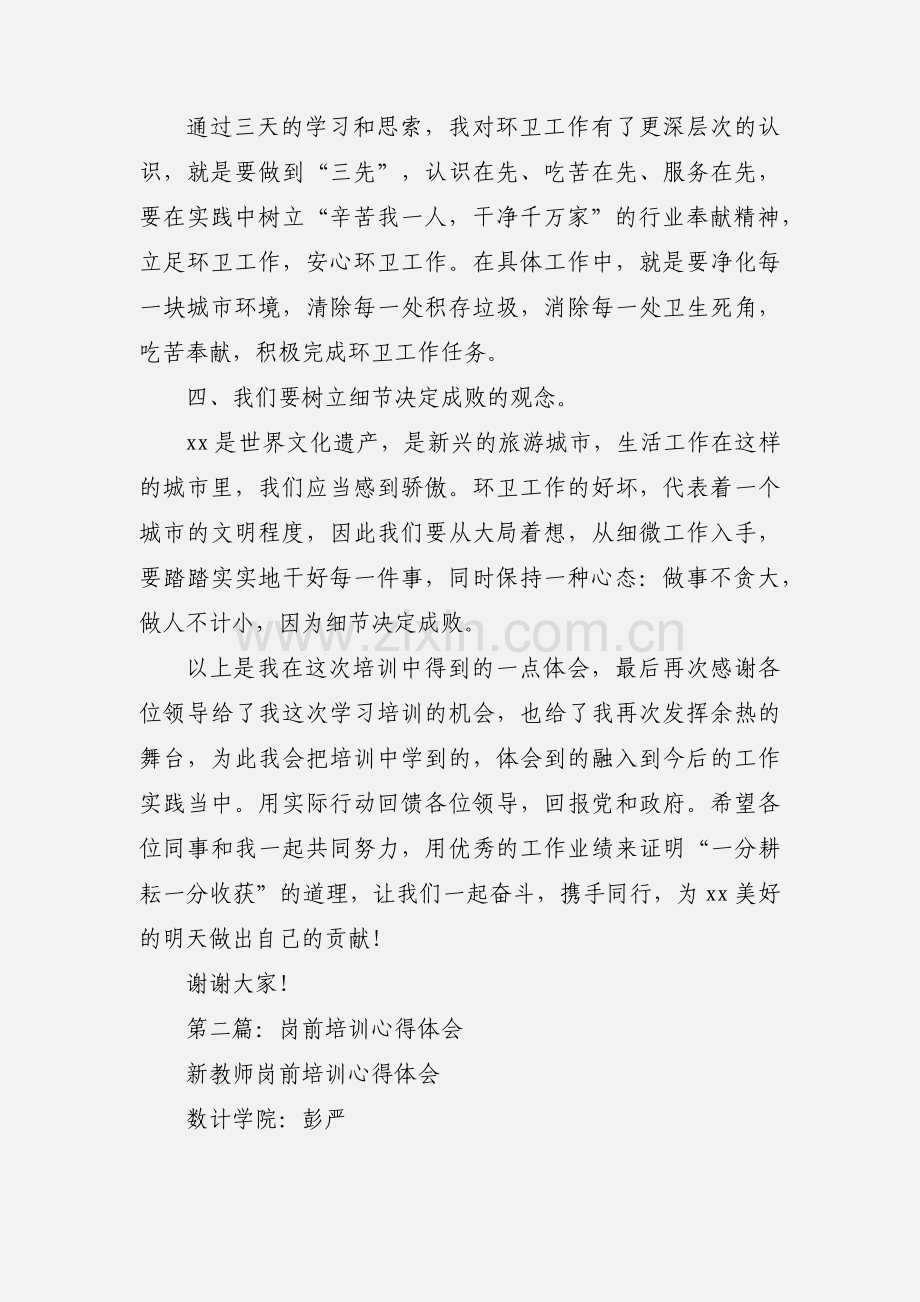 环卫岗前培训心得体会发言稿(多篇).docx_第2页