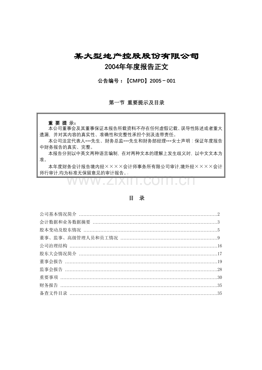 招商局地产控股股份有限公司.docx_第1页