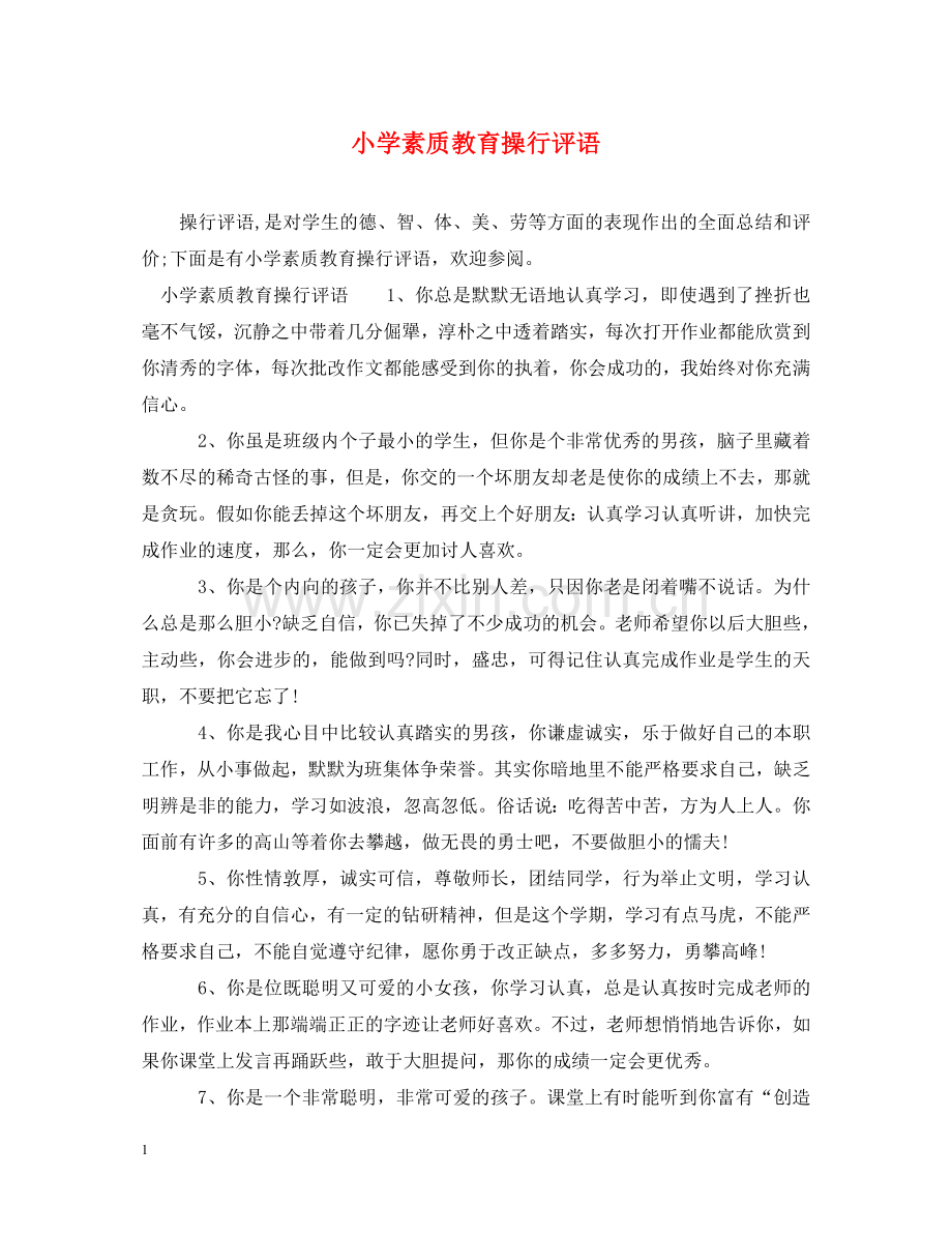 小学素质教育操行评语 .doc_第1页