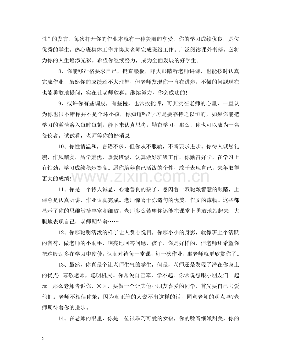 小学素质教育操行评语 .doc_第2页