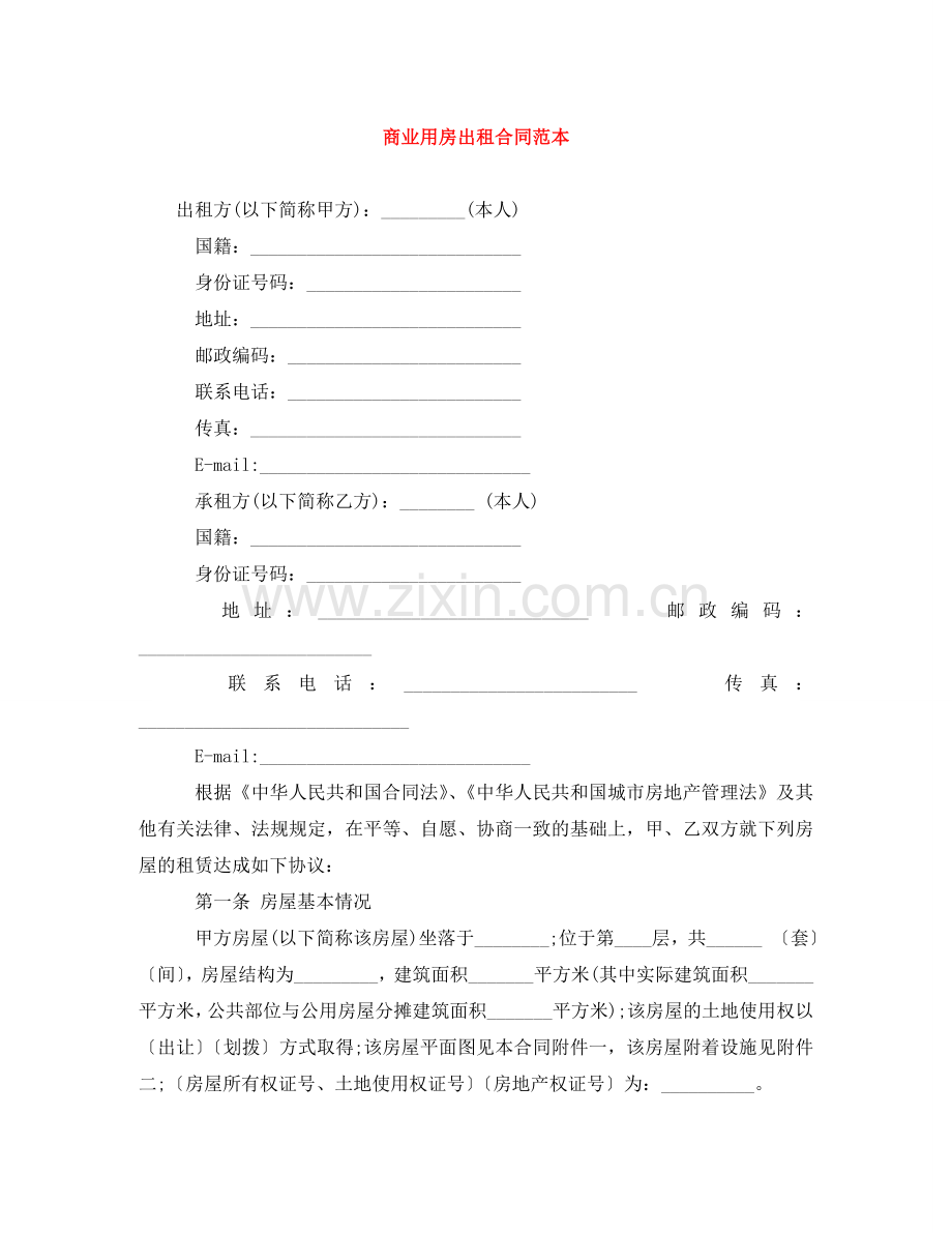 商业用房出租合同范本 .doc_第1页
