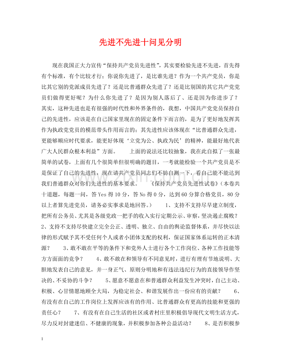 先进不先进十问见分明.doc_第1页