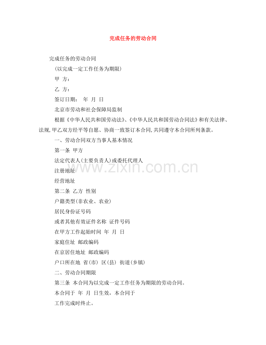 完成任务的劳动合同 .doc_第1页
