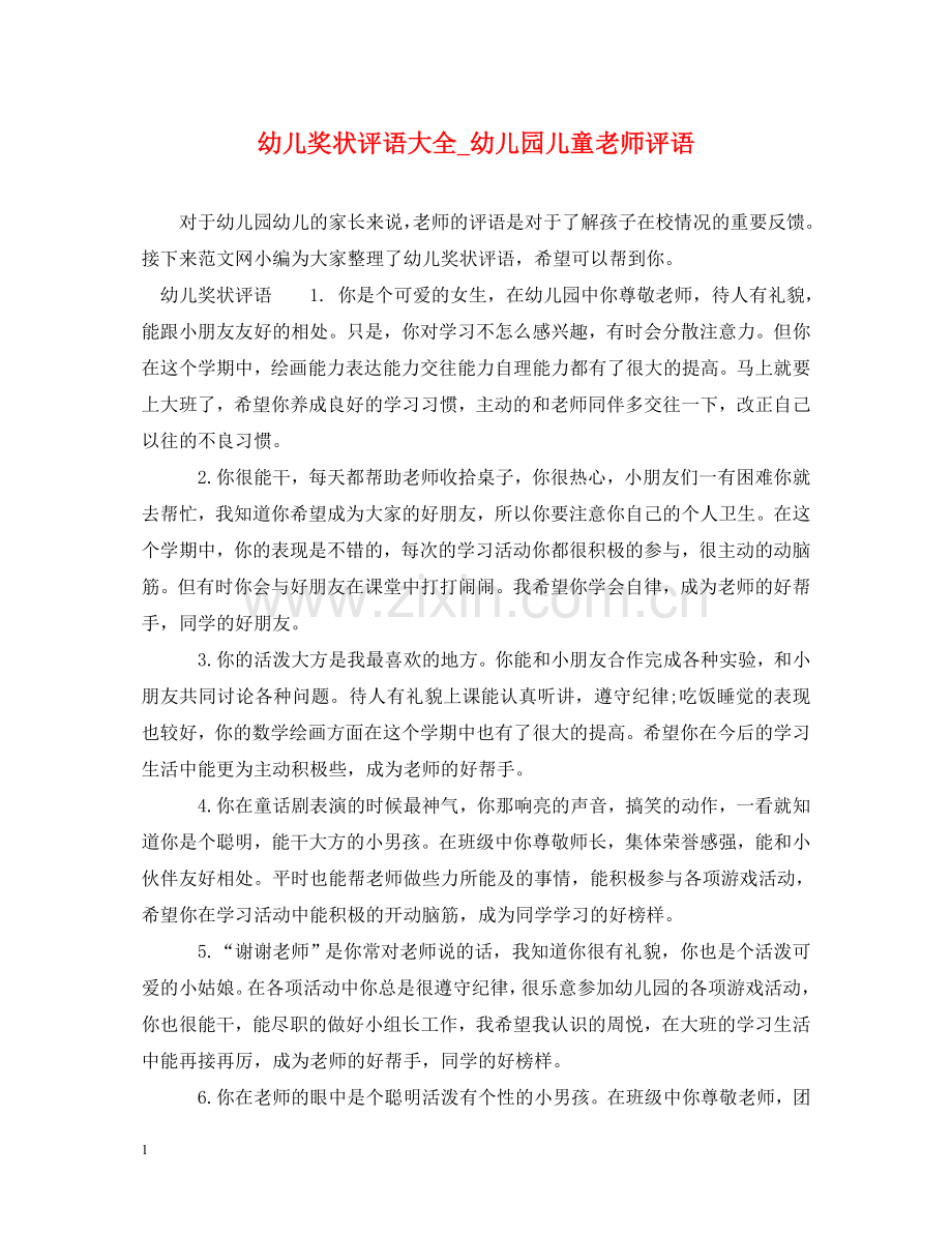 幼儿奖状评语大全_幼儿园儿童老师评语 .doc_第1页