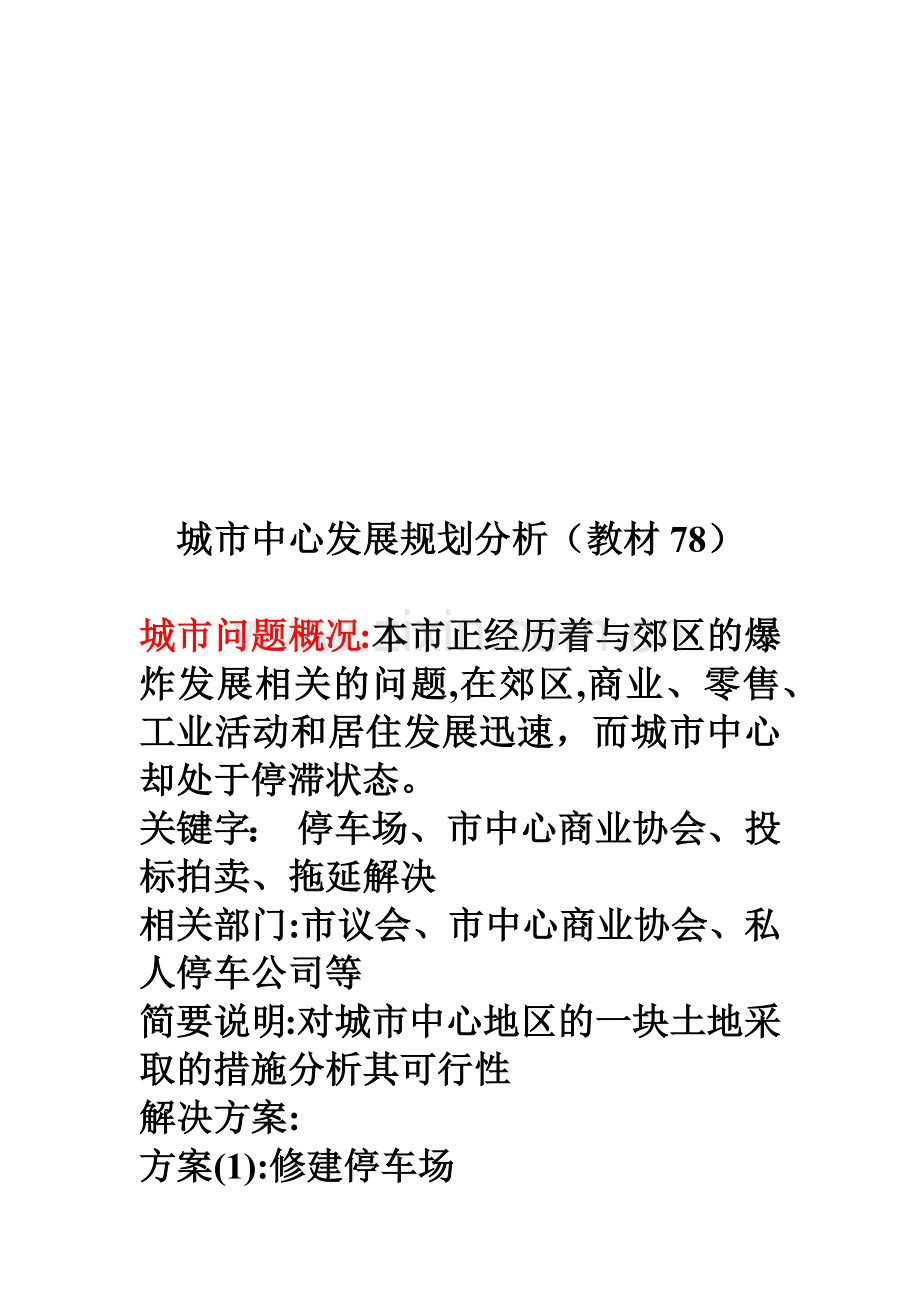 城市中心发展规划分析.docx_第1页