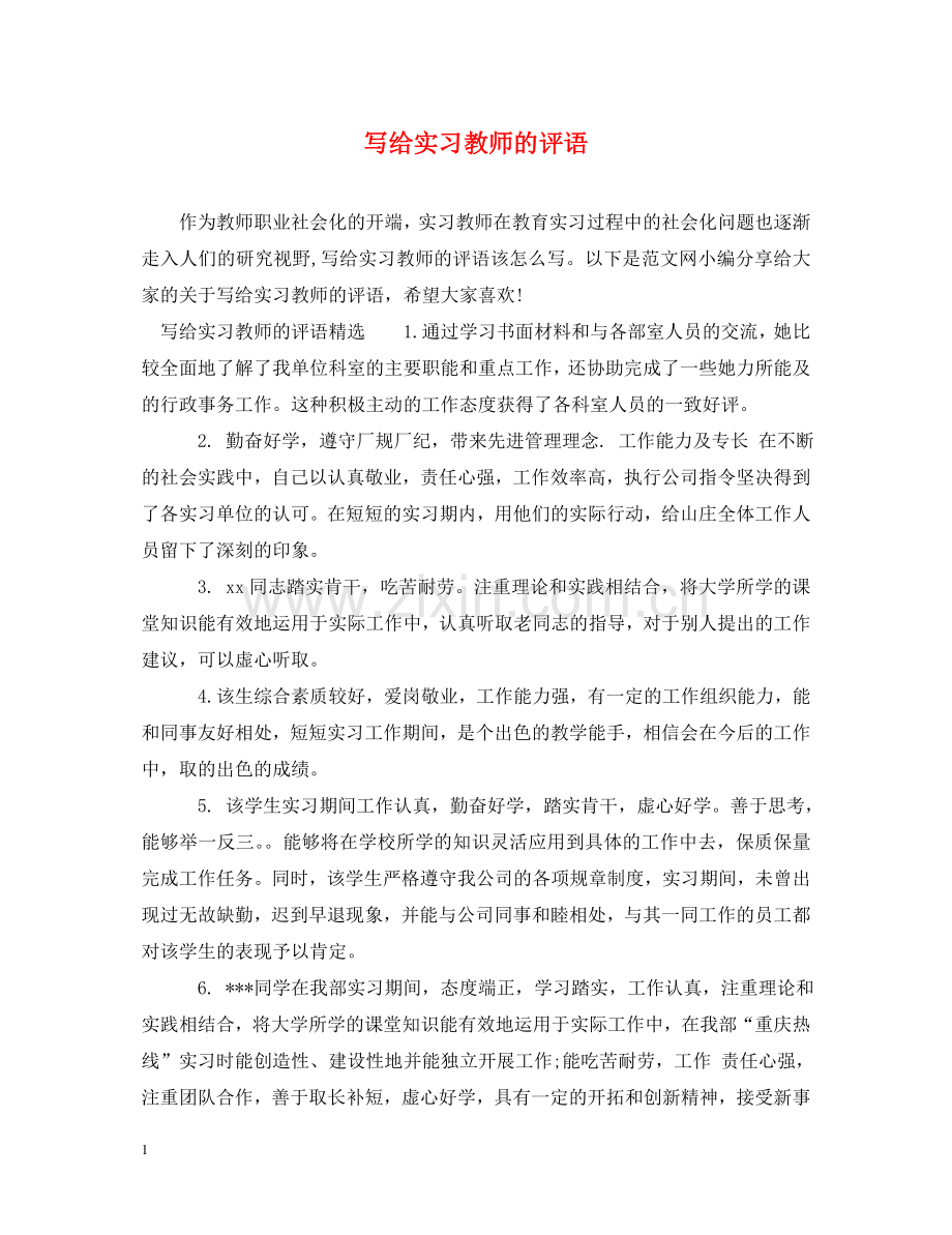 写给实习教师的评语.doc_第1页