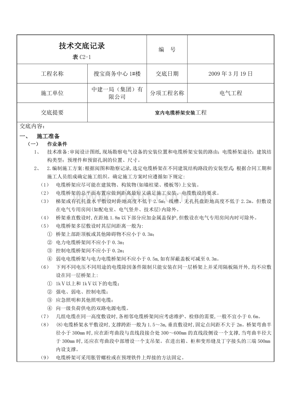 室内电缆桥架安装工程.docx_第1页