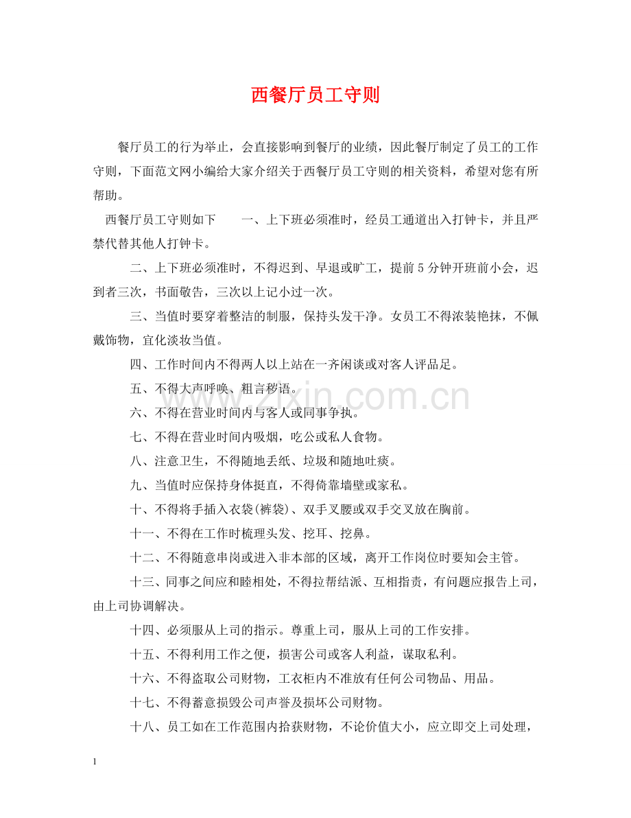 西餐厅员工守则 .doc_第1页