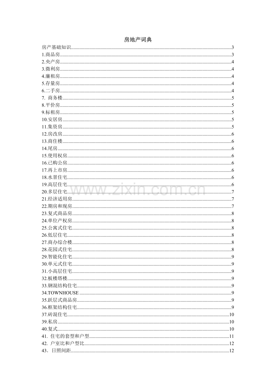 房地产专业名词字典.docx_第1页