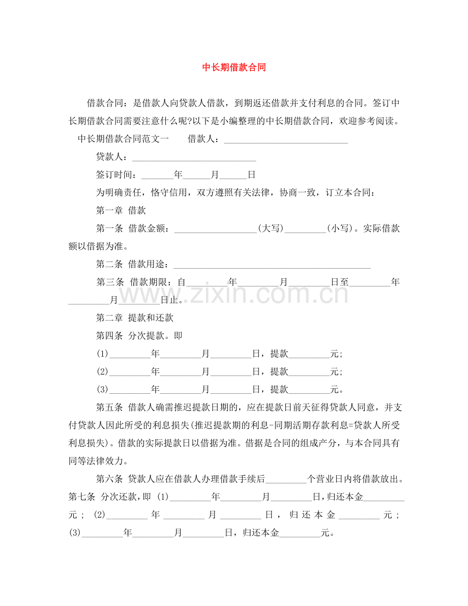 中长期借款合同.doc_第1页
