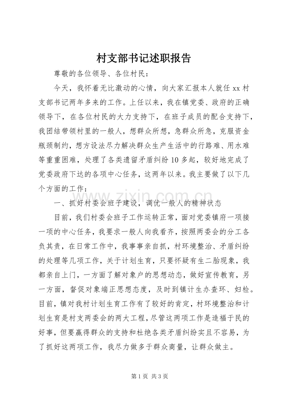村支部书记述职报告 (26).docx_第1页