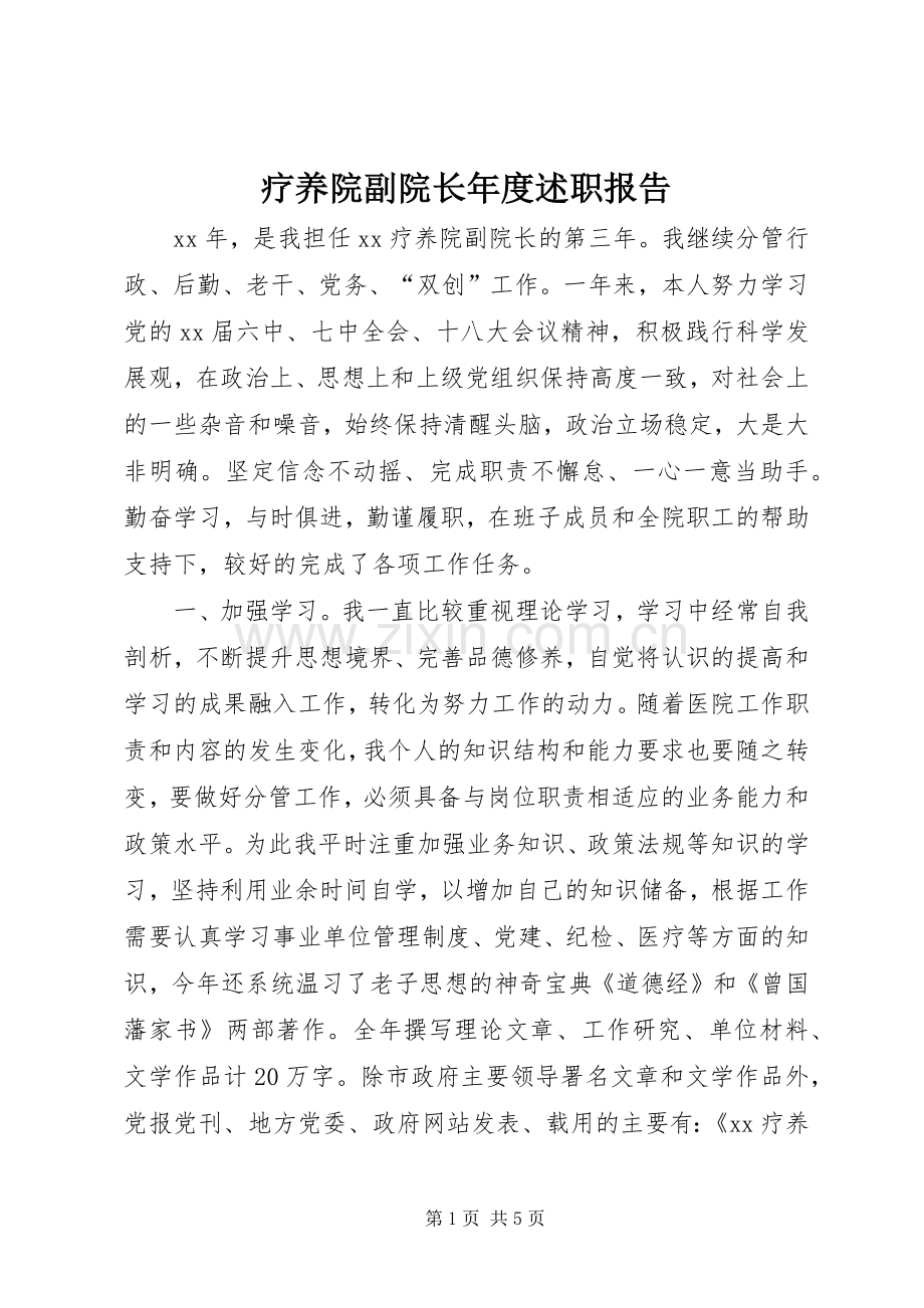 疗养院副院长年度述职报告.docx_第1页