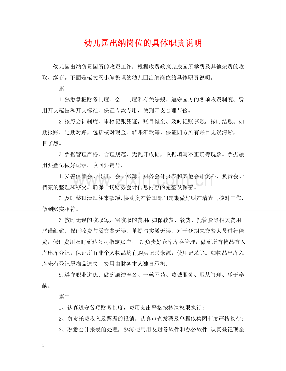 幼儿园出纳岗位的具体职责说明 .doc_第1页