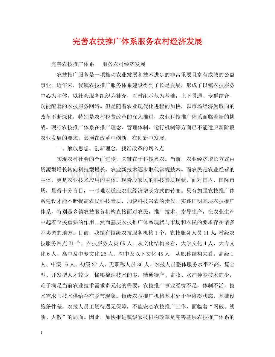 完善农技推广体系服务农村经济发展 .doc_第1页