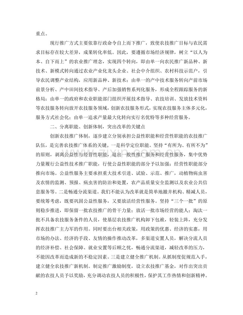 完善农技推广体系服务农村经济发展 .doc_第2页