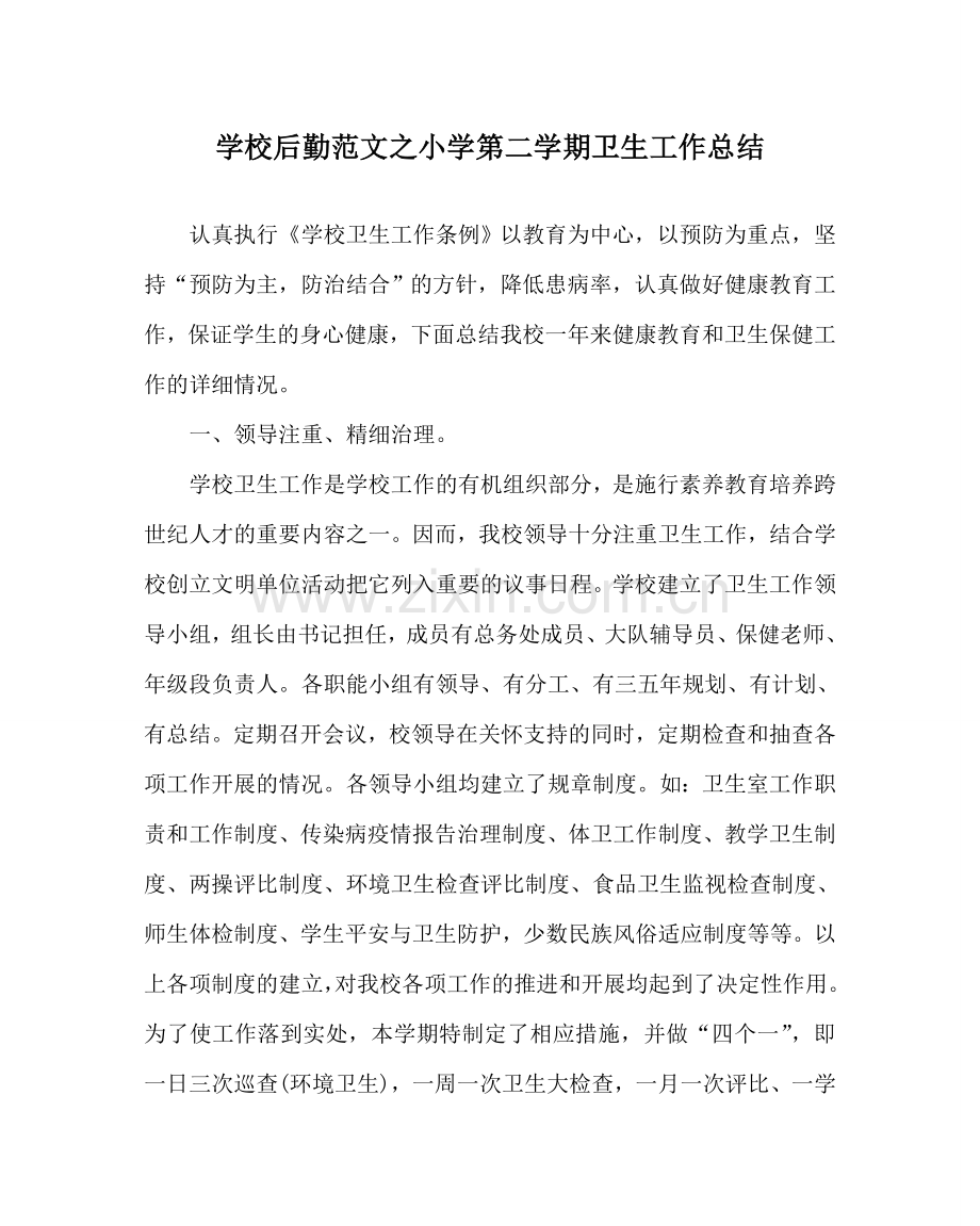 学校后勤范文小学第二学期卫生工作总结 .doc_第1页
