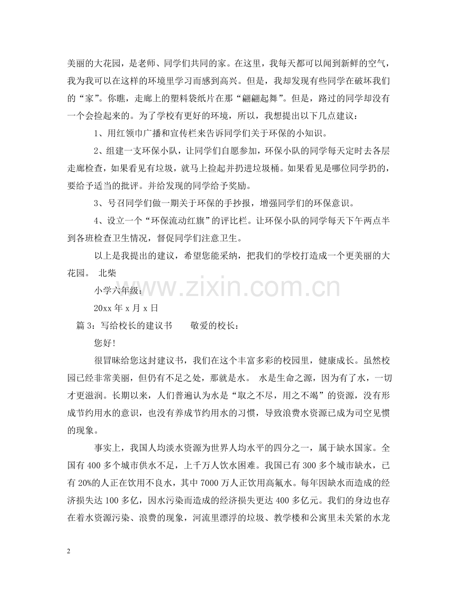 写给校长的一封建议书.doc_第2页
