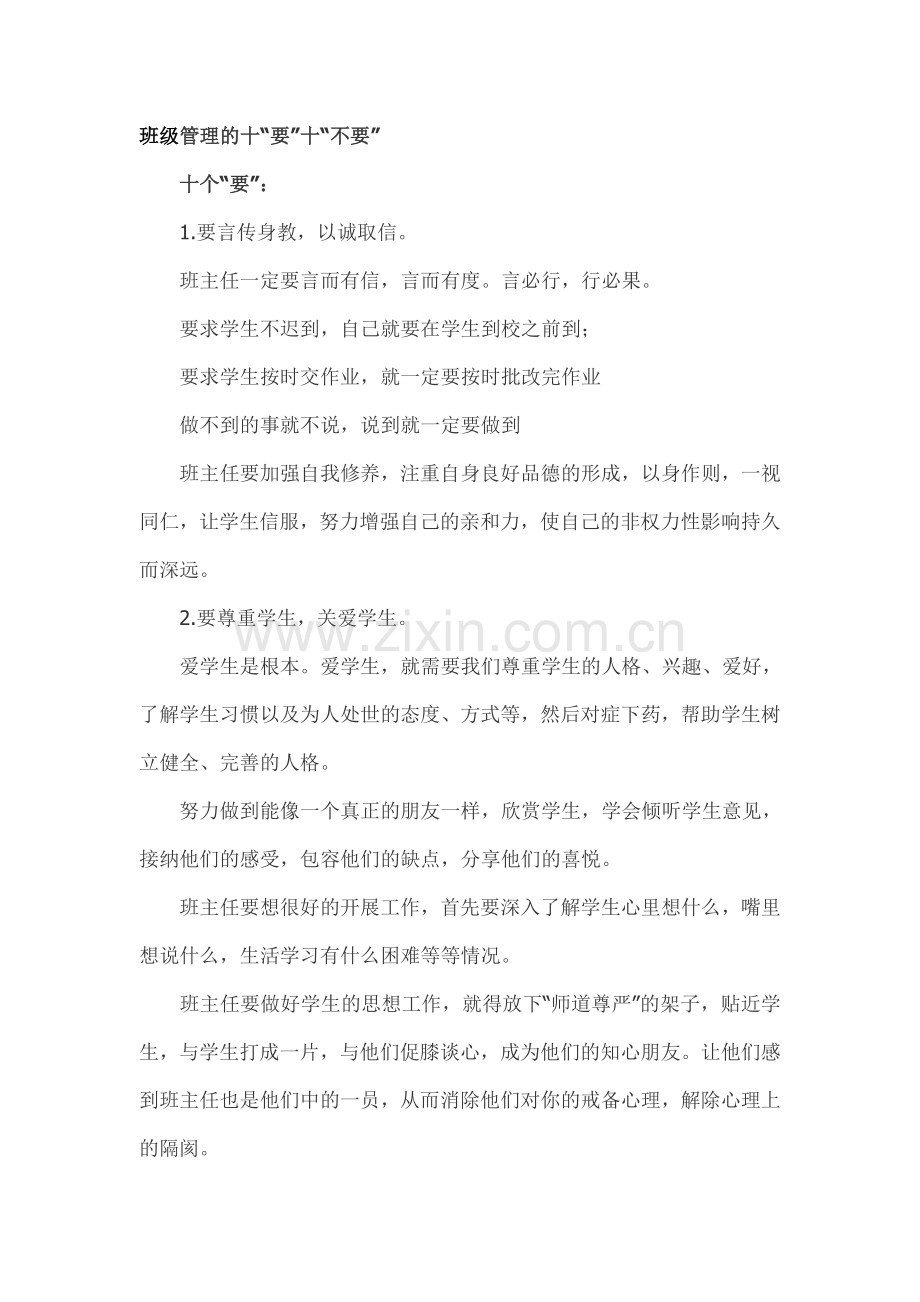 班级管理的十“要”十“不要”.doc_第1页