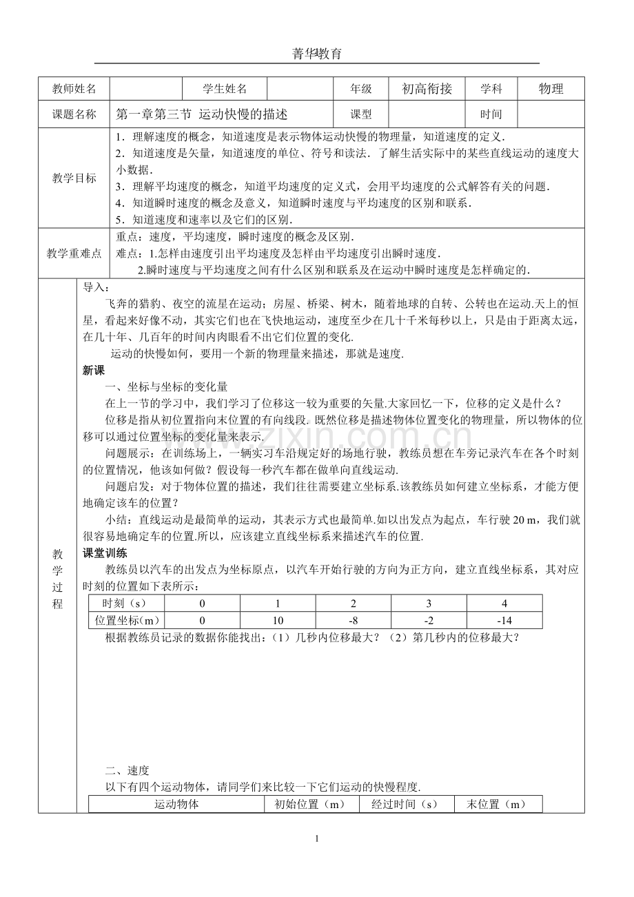高一物理必修一第一章第三节运动快慢的描述教案.doc_第1页
