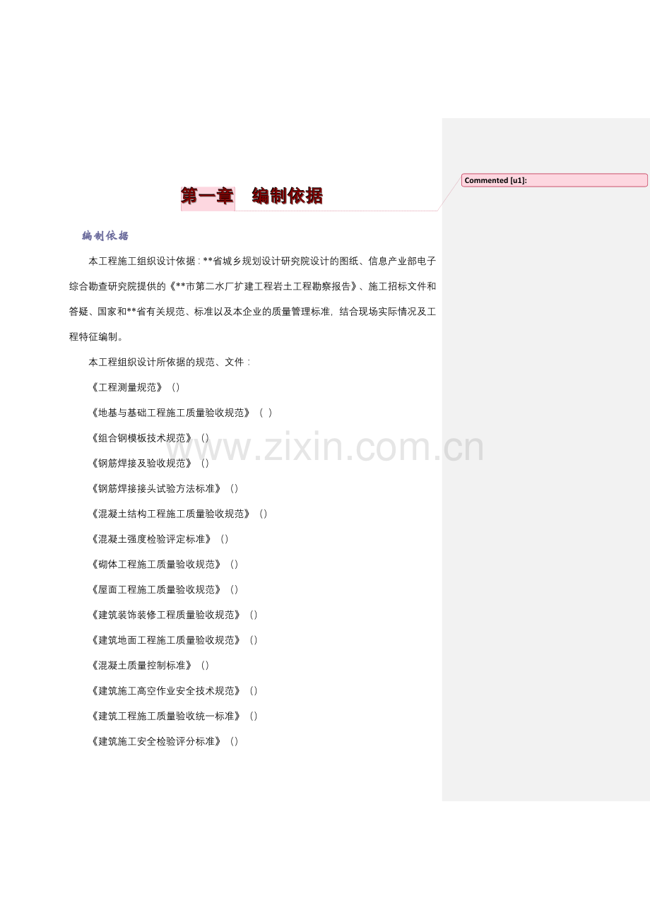 市第二水厂扩建工程深度处理土建工程施工组织设计方案(132页).doc_第1页