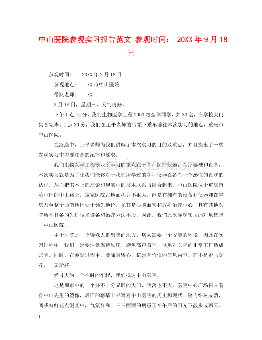中山医院参观实习报告范文 参观时间： 20XX年9月18日.doc_第1页
