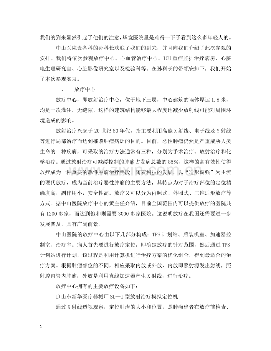 中山医院参观实习报告范文 参观时间： 20XX年9月18日.doc_第2页