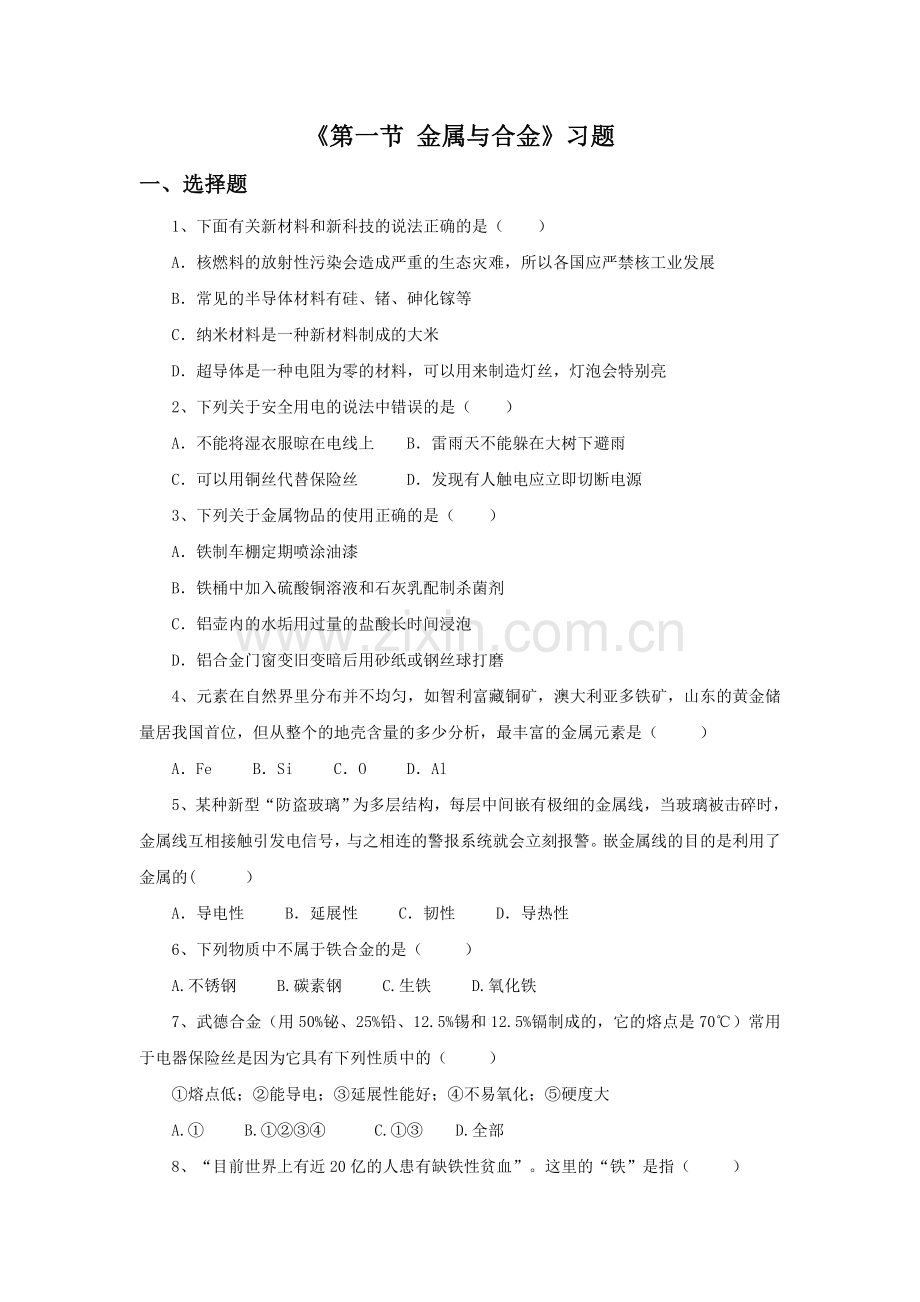 《第一节-金属与合金》习题1.doc_第1页