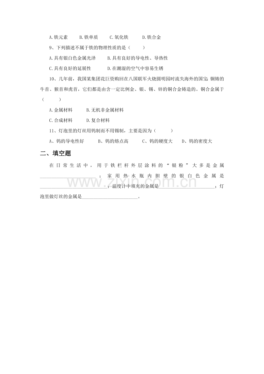 《第一节-金属与合金》习题1.doc_第2页