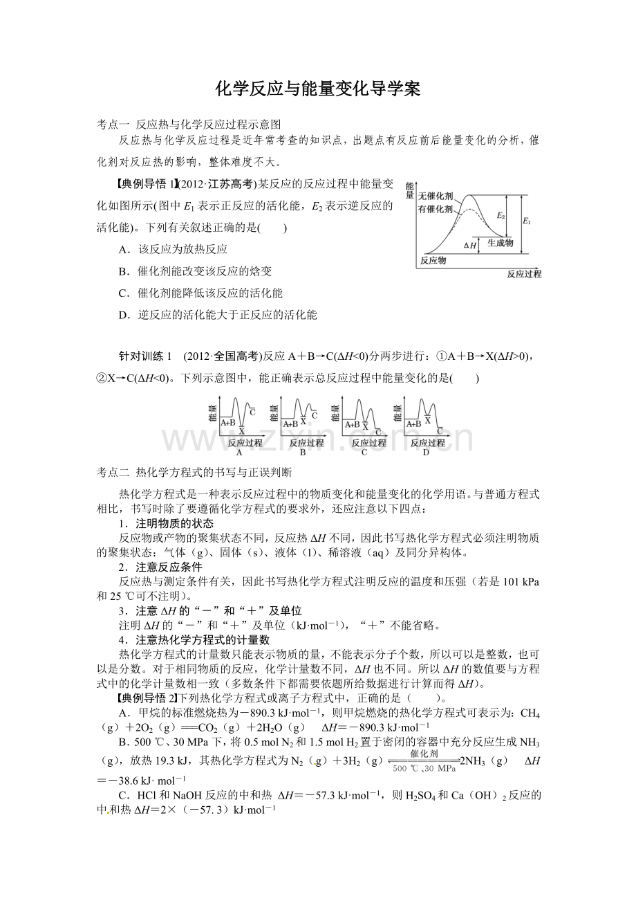 化学反应与能量变化导学案.doc_第1页
