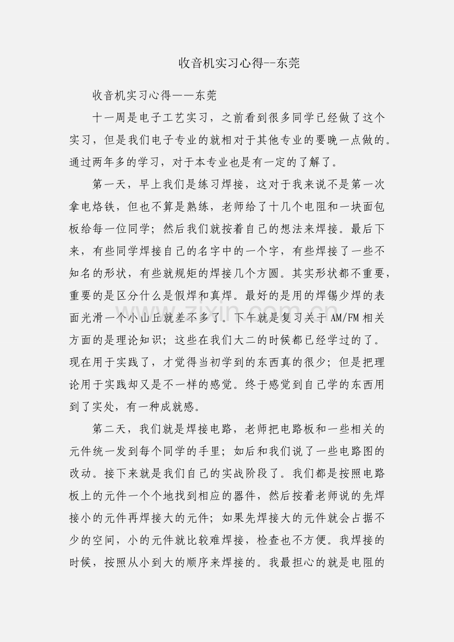 收音机实习心得--东莞.docx_第1页