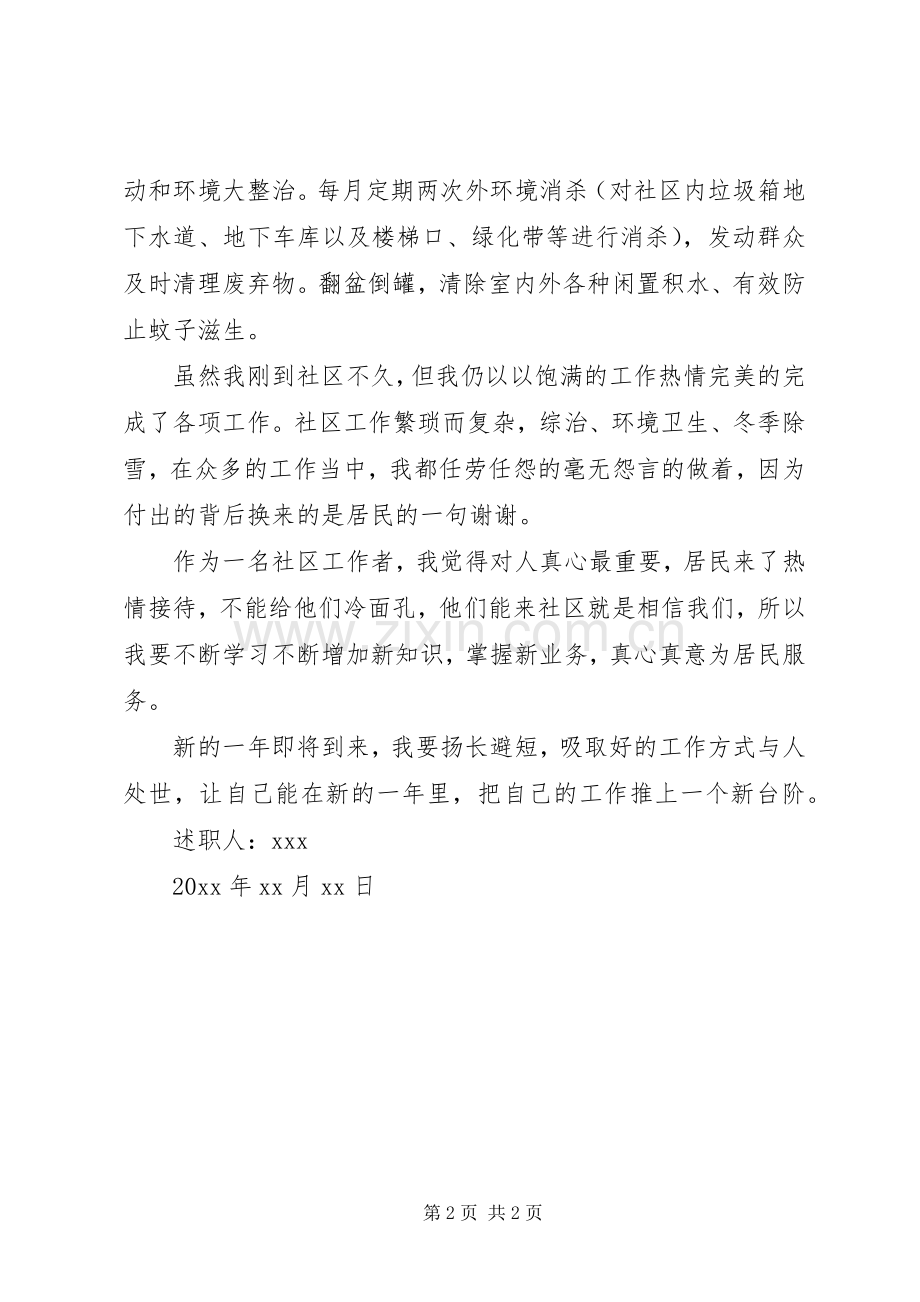 社区专干述职报告范文.docx_第2页