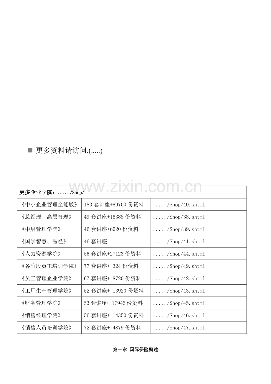 国际保险在世界经济中的作用.docx_第1页