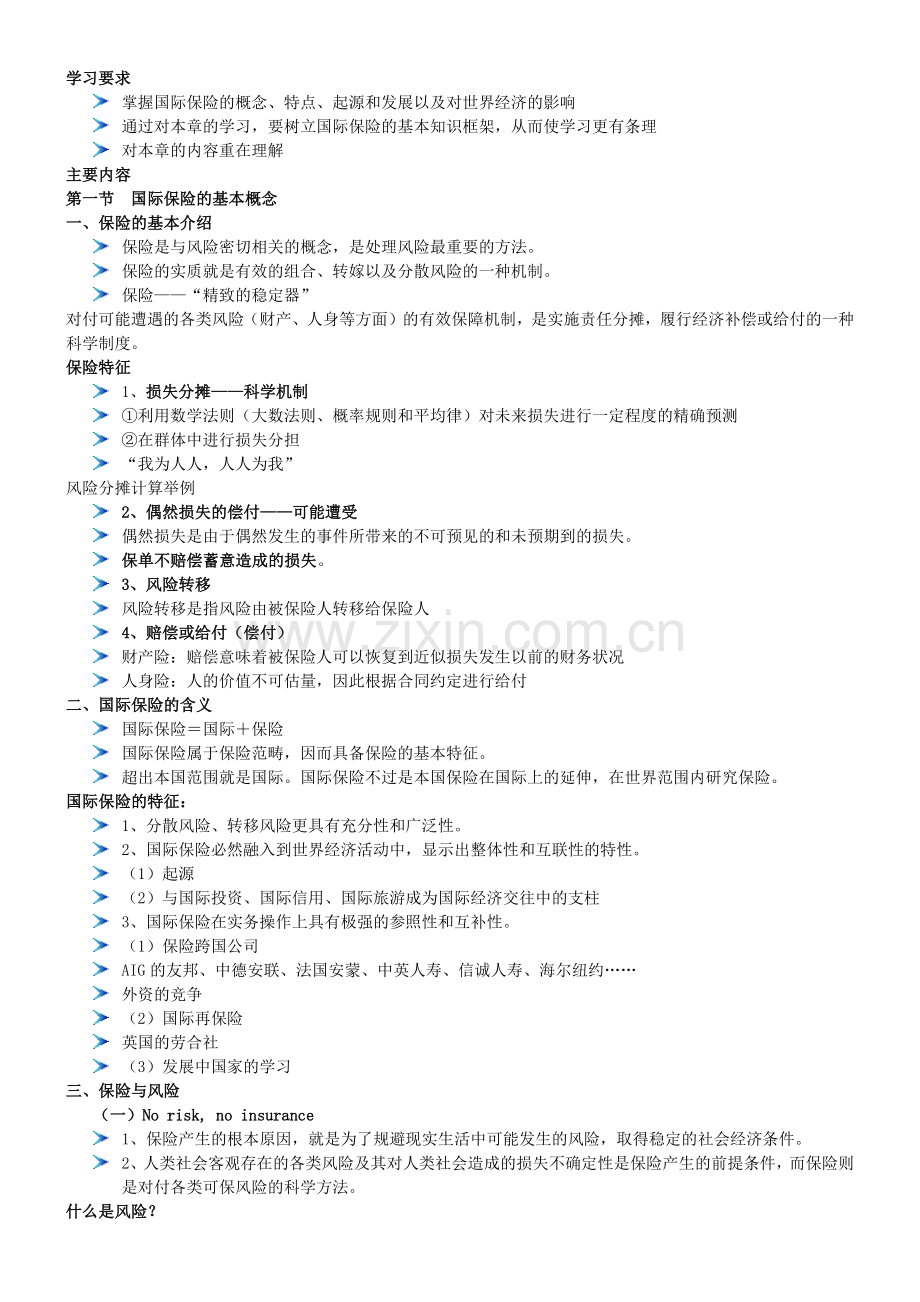 国际保险在世界经济中的作用.docx_第2页