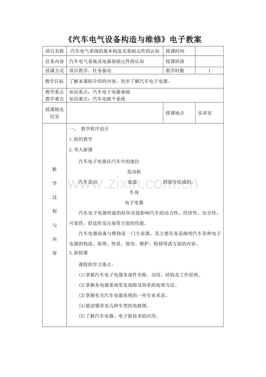教师教案《汽车电气设备构造与维修》(44页).doc_第1页