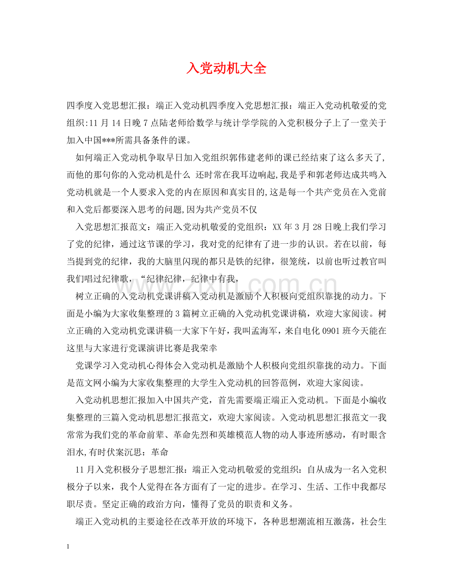 入党动机大全2.doc_第1页