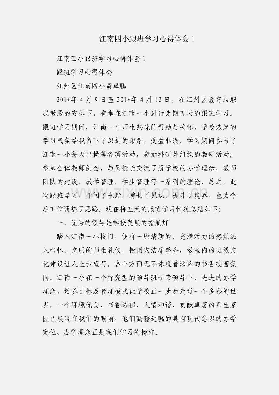 江南四小跟班学习心得体会1.docx_第1页
