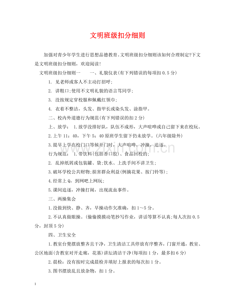 文明班级扣分细则 .doc_第1页