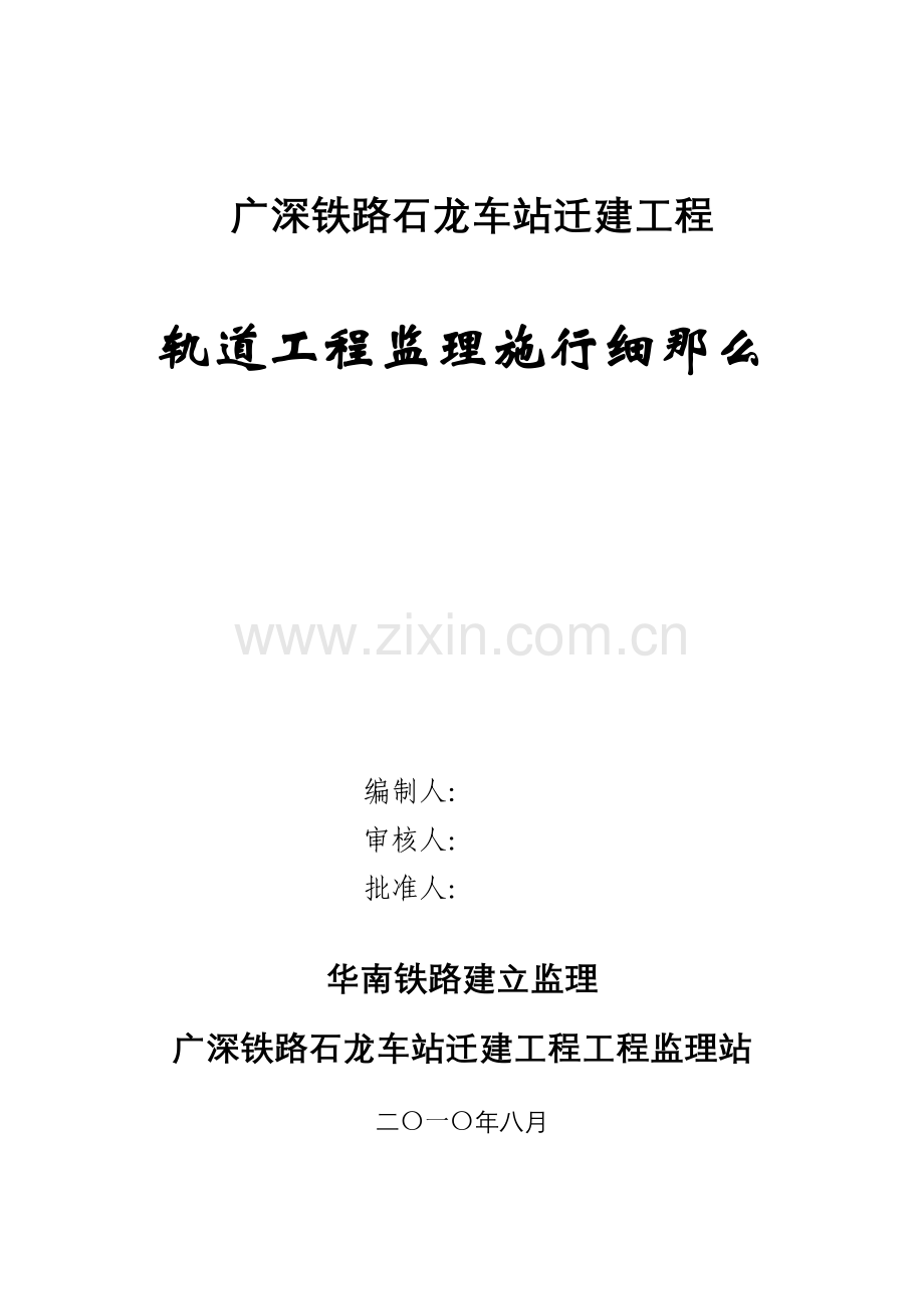 石龙车站迁建工程(轨道)工程监理实施细则.doc_第1页