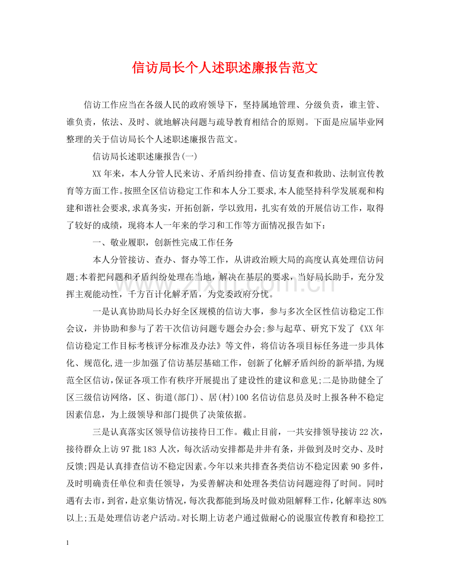信访局长个人述职述廉报告范文.doc_第1页