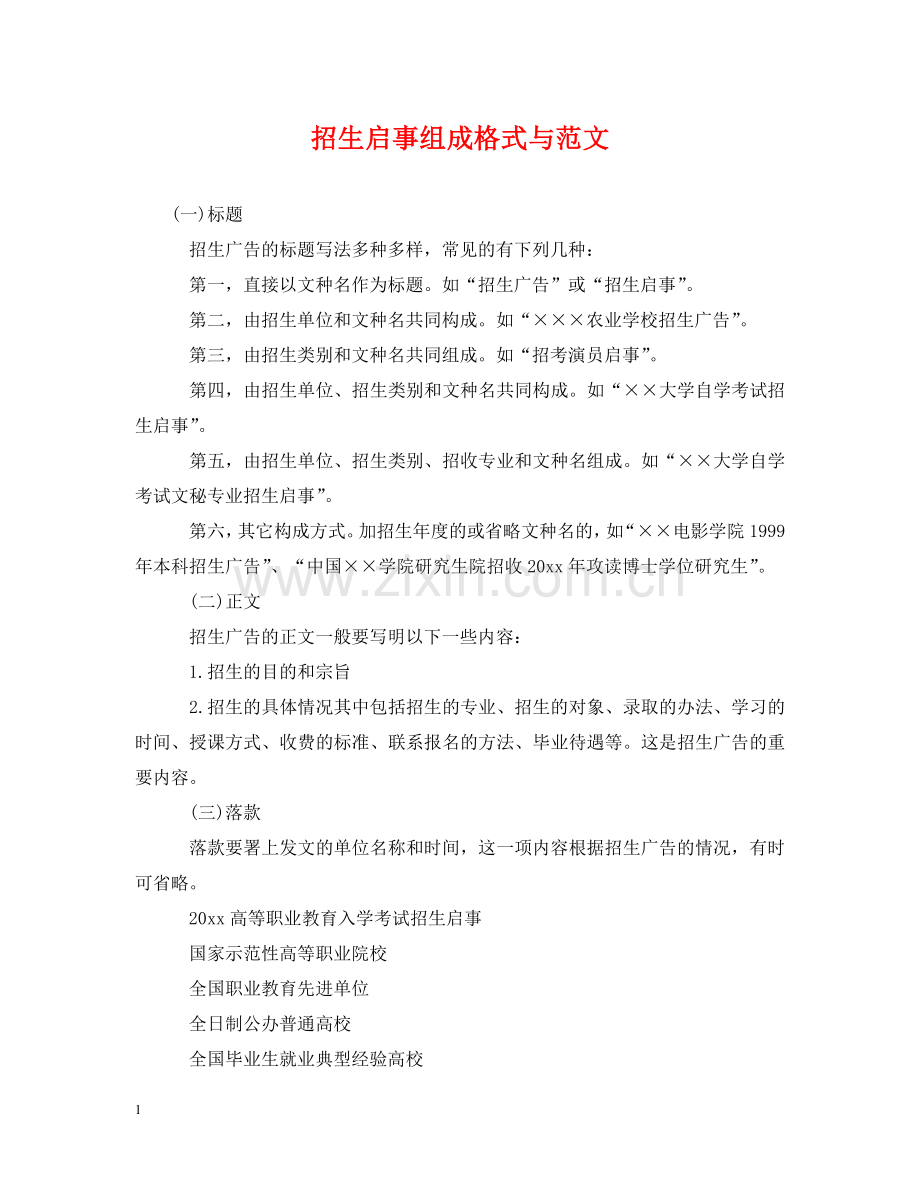 招生启事组成格式与范文 .doc_第1页