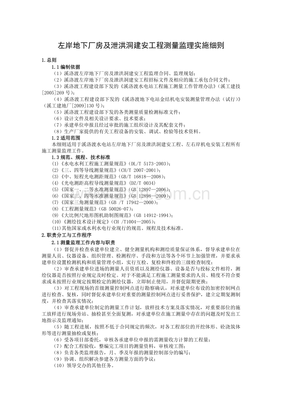 左岸地下厂房及泄洪洞建安工程测量监理实施细则.docx_第1页