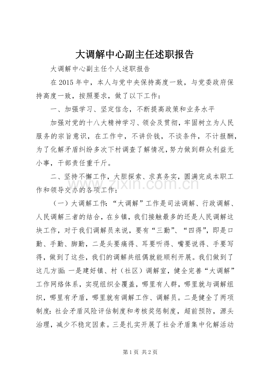 大调解中心副主任述职报告.docx_第1页